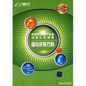 阿里巴巴 电子商务初级认证教程国内贸易方向